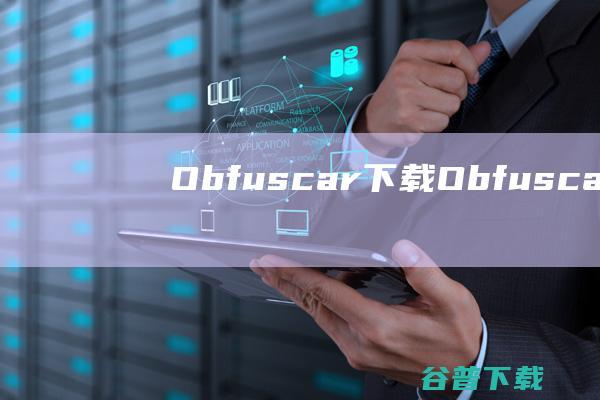 Obfuscar下载-Obfuscar(混淆处理工具)v2.2.38免费版