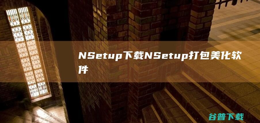 NSetup下载-NSetup(打包美化软件)v7.0.3官方免费版